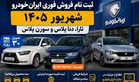 ثبت نام فروش فوری ایران خودرو شهریور ۱۴۰۵؛ شرایط تارا، دنا پلاس و سورن پلاس