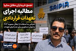 تجمع خریداران مقابل سایپا؛ اعتراض به نحوه اجرای تعهدات پس از ابطال مصوبه ۴۷۳