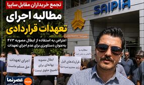 تجمع خریداران مقابل سایپا؛ اعتراض به نحوه اجرای تعهدات پس از ابطال مصوبه ۴۷۳
