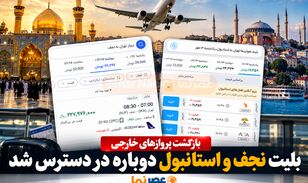 بلیت نجف و استانبول دوباره باز شد؛ محدودیت پروازهای ایران در حال عقب‌نشینی؟