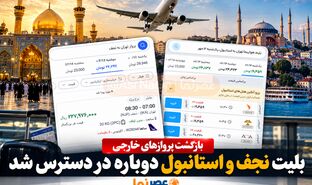 بلیت نجف و استانبول دوباره باز شد؛ محدودیت پروازهای ایران در حال عقب‌نشینی؟