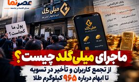 ماجرای بحران میلی‌گلد چیست؟ از تجمع کاربران و تأخیر در تسویه تا ابهام درباره ۹۶۵ کیلوگرم طلا