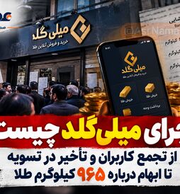 ماجرای بحران میلی‌گلد چیست؟ از تجمع کاربران و تأخیر در تسویه تا ابهام درباره ۹۶۵ کیلوگرم طلا