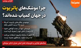 چرا سامانه پاتریوت در جهان کمیاب شده است؟/ جنگ‌های اخیر ذخایر موشکی آمریکا و متحدانش را تخلیه کرد