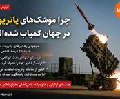 چرا سامانه پاتریوت در جهان کمیاب شده است؟/ جنگ‌های اخیر ذخایر موشکی آمریکا و متحدانش را تخلیه کرد