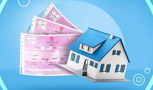 چرا دریافت وام مسکن ارزان شد؟ / ریزش قیمت اوراق تسهیلات مسکن به کف چند ماه اخیر + جدول هزینه وام