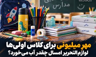 مهرِ میلیونی برای کلاس‌اولی‌ها؛ لوازم‌التحریر امسال چقدر آب می‌خورد؟