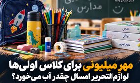مهرِ میلیونی برای کلاس‌اولی‌ها؛ لوازم‌التحریر امسال چقدر آب می‌خورد؟