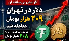 جهش کم‌سابقه قیمت ارز؛ دلار در تهران به ۲۰۹ هزار تومان رسید
