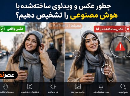 چطور عکس و ویدئوی ساخته‌شده با هوش مصنوعی را تشخیص دهیم؟ ۸ نشانه مهم