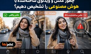 چطور عکس و ویدئوی ساخته‌شده با هوش مصنوعی را تشخیص دهیم؟ ۸ نشانه مهم