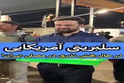 غافلگیری در مصلی؛ پخش نذری توسط چهره مشهور آمریکایی! + فیلم
