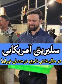 غافلگیری در مصلی؛ پخش نذری توسط چهره مشهور آمریکایی! + فیلم