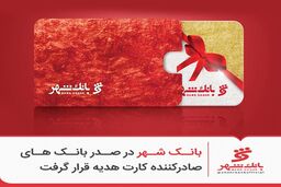 «بانک شهر» در صدر بانک های صادرکننده کارت هدیه قرار گرفت
