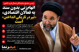 رئیس مجمع نمایندگان شمال‌غرب کشور: اتهام‌زنی بدون سند به فعالان اقتصادی، «تیر در تاریکی انداختن» است!