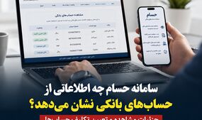 سامانه حسام چه اطلاعاتی از حساب‌های بانکی نشان می‌دهد؟ جزئیات مشاهده و تعیین تکلیف حساب‌ها