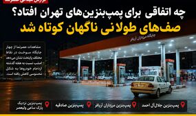تغییر محسوس در صف پمپ‌بنزین‌های تهران؛ جایگاه‌هایی که امشب خلوت شدند