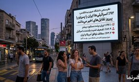 ۹۲ درصد اسرائیلی‌ها ایران را پیروز تقابل‌های اخیر می‌دانند
