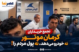 تجمع اعتراضی خریداران کرمان موتور؛ «نه خودرو تحویل می‌دهند، نه پول را پس می‌دهند»