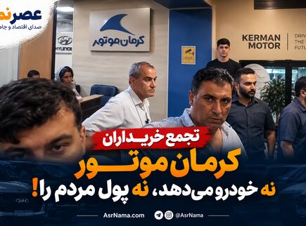 تجمع اعتراضی خریداران کرمان موتور؛ «نه خودرو تحویل می‌دهند، نه پول را پس می‌دهند»