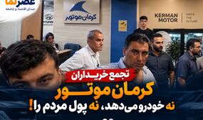 تجمع اعتراضی خریداران کرمان موتور؛ «نه خودرو تحویل می‌دهند، نه پول را پس می‌دهند»