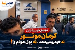 تجمع اعتراضی خریداران کرمان موتور؛ «نه خودرو تحویل می‌دهند، نه پول را پس می‌دهند»