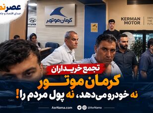تجمع اعتراضی خریداران کرمان موتور؛ «نه خودرو تحویل می‌دهند، نه پول را پس می‌دهند»