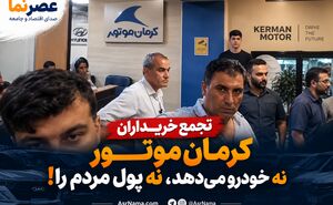 تأخیر بیش از ۶ ماهه در تحویل خودروهای کرمان موتور؛ مشتریان از وعده‌های بی‌نتیجه گلایه دارند