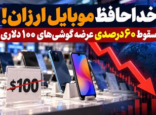 خداحافظ موبایل ارزان؛ عرضه گوشی‌های زیر ۱۰۰ دلار ۶۰ درصد سقوط کرد