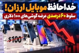 خداحافظ موبایل ارزان؛ عرضه گوشی‌های زیر ۱۰۰ دلار ۶۰ درصد سقوط کرد