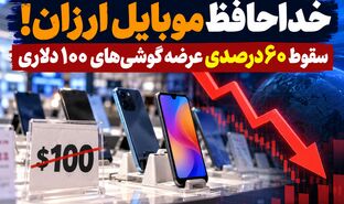 خداحافظ موبایل ارزان؛ عرضه گوشی‌های زیر ۱۰۰ دلار ۶۰ درصد سقوط کرد