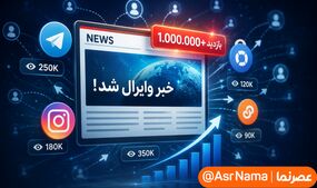 چگونه یک خبر را وایرال کنیم؟ از انتشار گسترده تا بازدید میلیونی