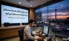تداوم عملیات فنی برای رفع اختلال سامانه‌های سه بانک بزرگ/ بانک مرکزی: وضعیت تا پایان امشب عادی می‌شود