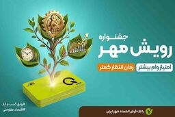 وام گرفتن از بانک مهر ایران آسان‌تر شد+ شرایط و جزئیات