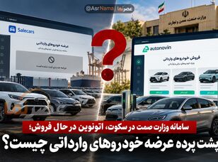 سامانه وزارت صمت در سکوت، اتونوین در حال فروش؛ چه کسی بر عرضه خودروهای وارداتی نظارت می‌کند؟