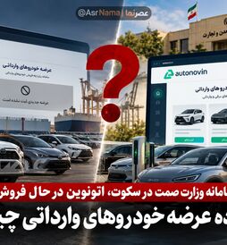 سامانه وزارت صمت در سکوت، اتونوین در حال فروش؛ چه کسی بر عرضه خودروهای وارداتی نظارت می‌کند؟
