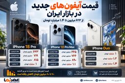 قیمت آیفون ۱۸ در بازار ایران؛ آیفون Duo تا ۱.۴ میلیارد تومان