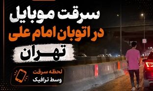 سارق موبایل در خط ویژه BRT اتوبان امام علی تهران؛ فرار از مسیر ویژه پس از سرقت +فیلم