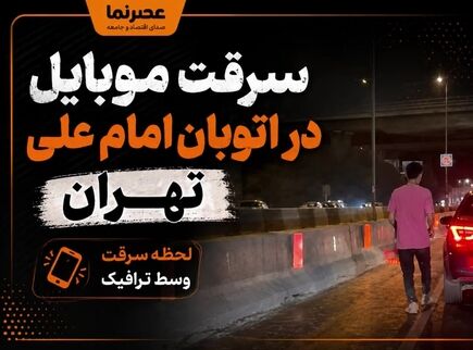 سارق موبایل در خط ویژه BRT اتوبان امام علی تهران؛ فرار از مسیر ویژه پس از سرقت +فیلم