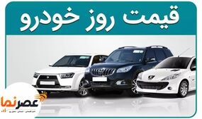 آخرین قیمت خودروهای پرفروش در بازار آزاد/ شنبه ۱۳ تیر ۱۴۰۵ + لیست کامل محصولات سایپا، ایران‌خودرو، مدیران خودرو و کرمان موتور