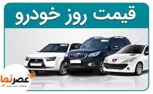 نوسان قیمت‌ها در بازار خودرو ۱۸ تیر ۱۴۰۵/ تقابل رکود سنگین با سیگنال‌های تورمی + جدول قیمت