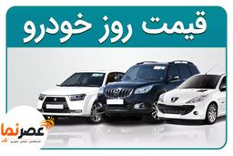 آخرین قیمت خودروهای پرفروش در بازار آزاد/ شنبه ۱۳ تیر ۱۴۰۵ + لیست کامل محصولات سایپا، ایران‌خودرو، مدیران خودرو و کرمان موتور